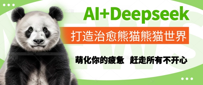 AI+Deepseek打造治愈熊猫世界，萌化你的疲惫，赶走所有不开心-创业项目网