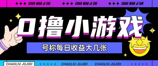 最新0撸小游戏玩法，号称单日可撸150+，特别适合新手小白-创业项目网