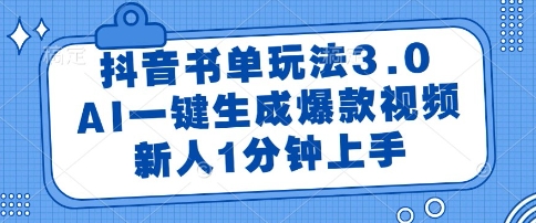抖音书单玩法3.0，AI一键生成爆款视频，新人1分钟上手-创业项目网