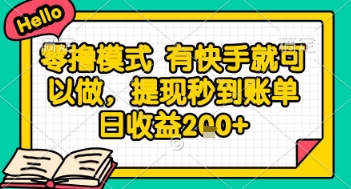 全网首发零撸项目，有手机就可以做，提现秒到账单日收益200+-创业项目网