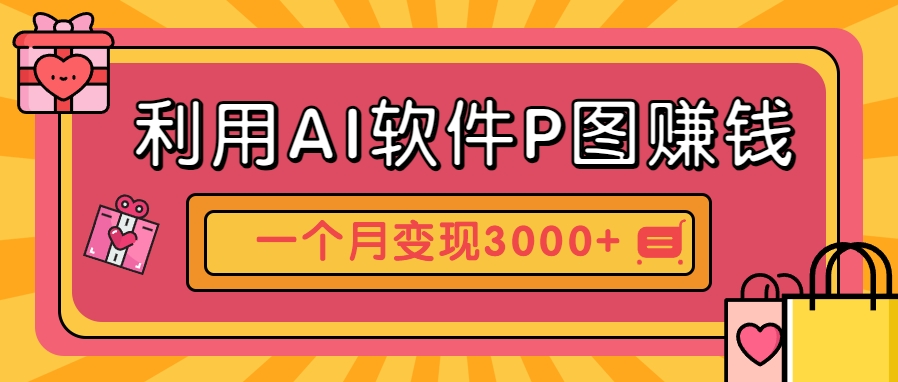 利用AI软件P图赚钱，个性汽车壁纸副业思路，一个月变现超3000+-创业项目网