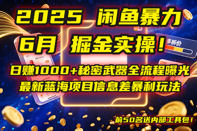 2025闲鱼暴力掘金实操！日赚1000+秘密武器全流程曝光，最新蓝海项目-创业项目网