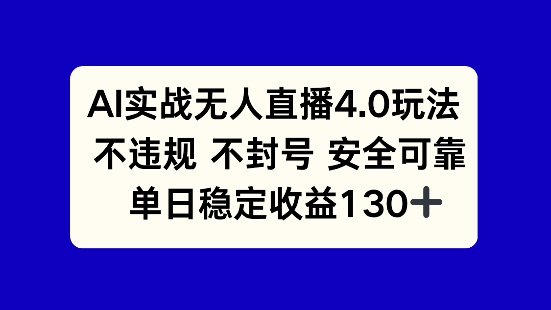 AI实战无人直播4.0玩法， 不违规不封号，单日稳定收益130+-创业项目网