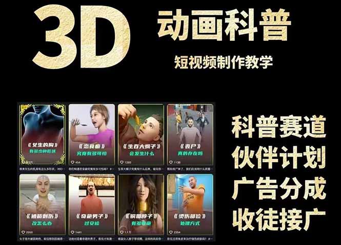 3D科普短视频变现全攻略，从文案创作到成品输出，附带素材下载链接-创业项目网