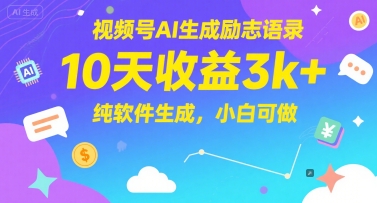 视频号AI生成励志语录，10天收益3000+，纯软件生成，新手可做-创业项目网