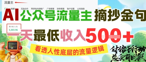 AI公众号流量主摘抄金句，看透人性底层的流量逻辑，一天最低收入500+-创业项目网