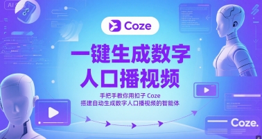 一键生成数字人口播视频，手把手教你用扣子Coze搭建自动生成数字人口播视频的智能体-创业项目网