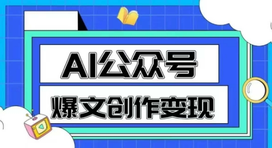 AI公众号爆文创作变现，教你一分钟生成一篇原创爆款文章-创业项目网