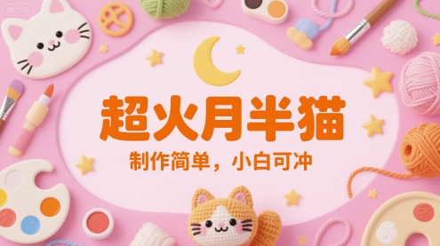 超火月半猫，制作简单，小白可冲-创业项目网