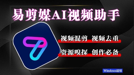 易剪媒最新版1.2.5，一键去重混剪，多款创作工具，自媒体必备工具！-创业项目网