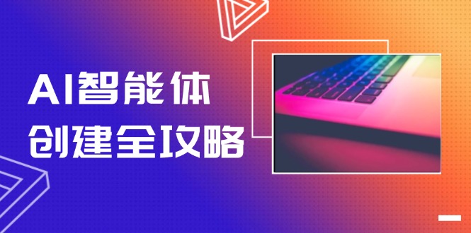 AI智能体创建全攻略，零代码搭建方法，实现工作流自动化，十倍提升效率-创业项目网