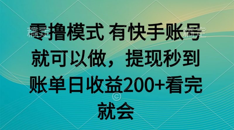 零撸模式 有快手就可以 任务无上限 提现秒到账-创业项目网