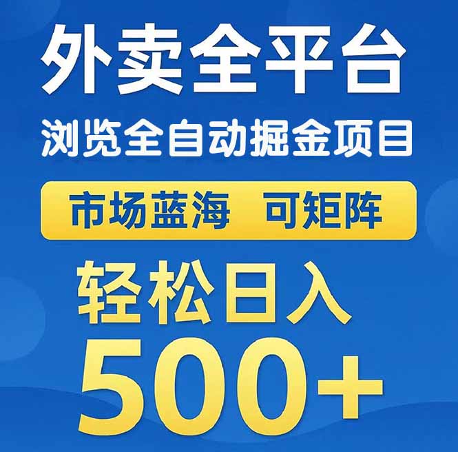 外卖浏览全自动掘金项目 可矩阵操作 轻松日入500+-创业项目网