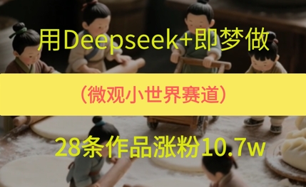 用AI做微观世界小人物，28条作品涨粉10w+-创业项目网