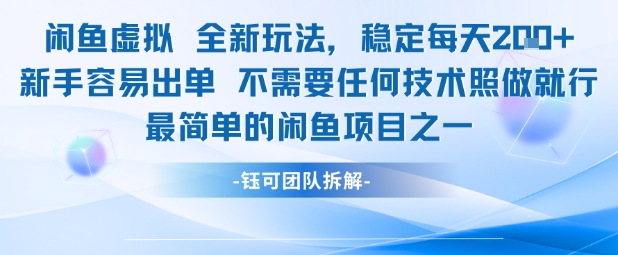 闲鱼虚拟全新玩法，稳定每天200+，新手容易出单，不需要任何技术照做就行-创业项目网