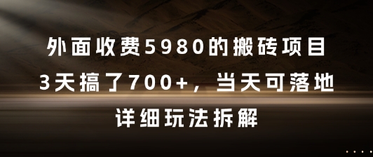 外面收费5980的搬砖项目，3天搞了7张+，当天可落地，详细玩法拆解-创业项目网