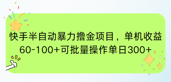 快手半自动暴力撸金项目，单机收益60-100+可批量操作单日300+-创业项目网