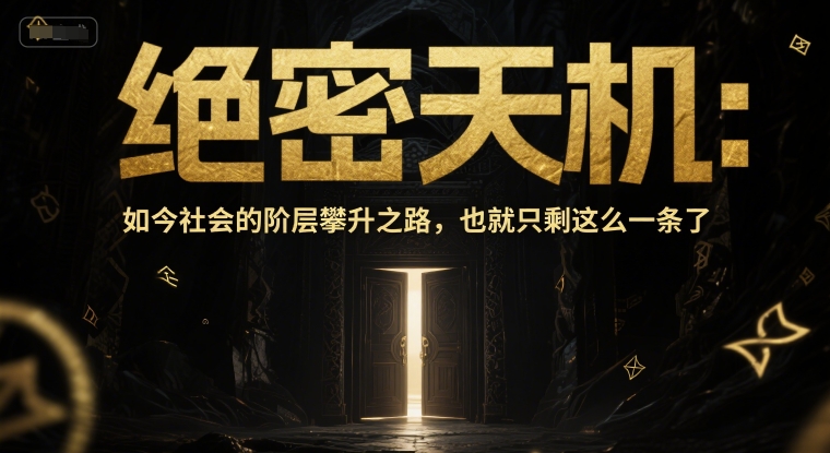 付费文章：绝密天机：如今社会的阶层攀升之路，也就只剩这么一条了-创业项目网