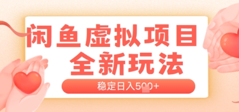 闲鱼虚拟项目全新玩法，稳定日入500+，新手出单容易，有手就行-创业项目网