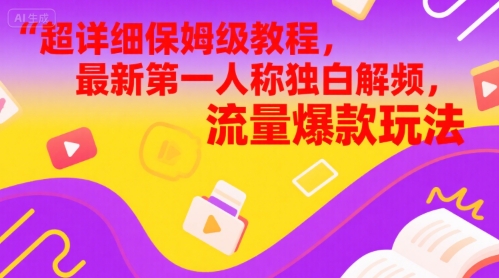 超详细保姆级教程，最新第一人称独白解说视频，流量爆款玩法-创业项目网