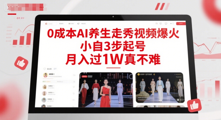 0成本AI养生走秀视频爆火，小自3步起号，月入过1W真不难-创业项目网