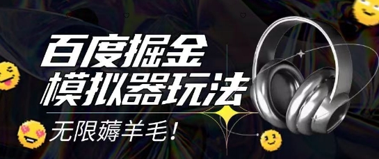 2025最新百度掘金模拟器挂机玩法，单机一天打15.无任何成本即可无限薅羊毛打金，矩阵操作月入过1W-创业项目网