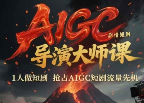 AIGC剧情短剧导演大师课，1人做短剧，抢占AIGC短剧流量先机-创业项目网