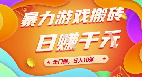 2025年暴力游戏搬砖，全自动挂机，无门槛，日入1000+-创业项目网