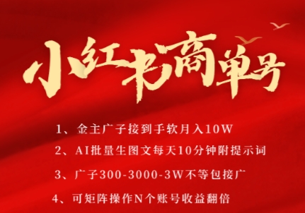 小红书商单号，AI轻松制作PLOG图文，商单接到手软3张-3k一条，每天轻松十分钟，矩阵n个账号，月入几个W-创业项目网