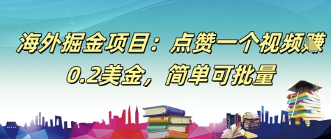 海外掘金项目：点赞一个视频挣0.2美金，简单可批量-创业项目网