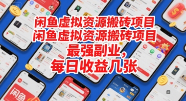 闲鱼虚拟资源搬砖项目，最强副业，每日收益几张-创业项目网