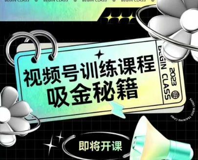 如何做好视频号，视频号训练课程，吸金秘籍-创业项目网