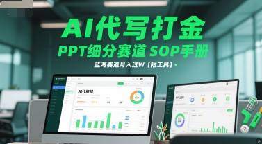 AI代写打金，PPT细分赛道SOP手册，蓝海赛道月入过万-创业项目网