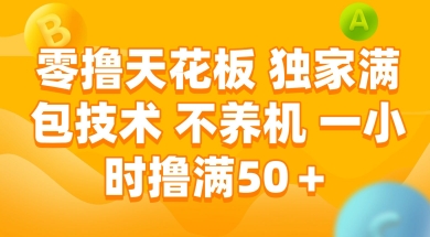 零撸天花板，独家满包技术 不养机 一小时撸满50+-创业项目网
