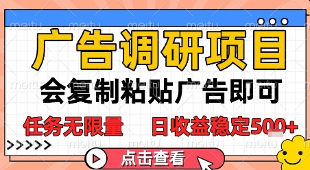 广告调研项目，会复制粘贴广告即可，任务无限量，日收益稳定500+-创业项目网