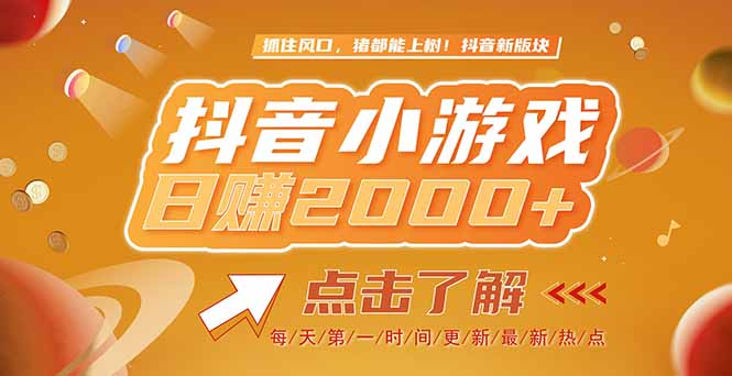 2025最新风口项目，抖音小游戏，亲测单游戏2000+感兴趣点击了解-创业项目网
