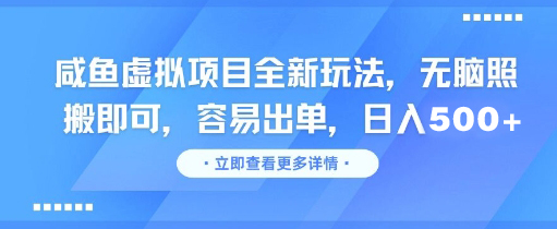 闲鱼虚拟项目全新玩法，无脑照搬即可，容易出单，日入500+-创业项目网