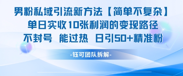男粉私域引流新方法，单日收入1000+，日引流50+精准粉-创业项目网