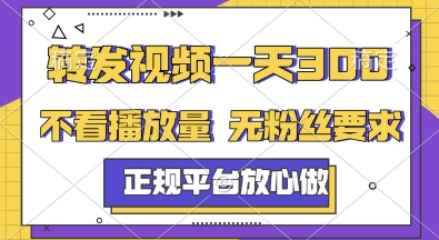 转发视频一天300+，正规平台放心做，不看播放量，无粉丝要求，随时随地挣收益-创业项目网