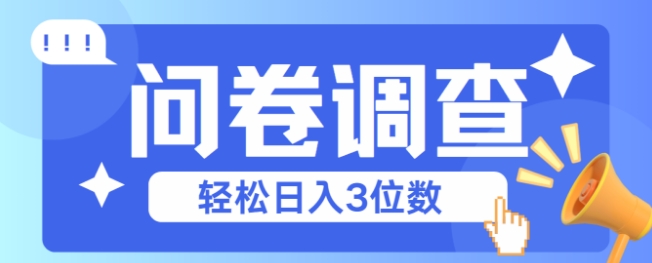 问卷调查2-6一个，每天简简单单挣3位数-创业项目网