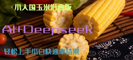 AI+DeepSeek小人国玉米制作爆米花 经典回忆-创业项目网