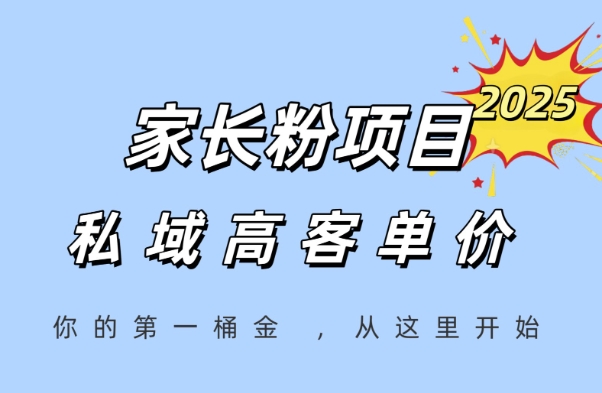 家长粉项目，一个可以长期变现暴利项目，私域高客单价，轻松完成你的人生第一桶金-创业项目网