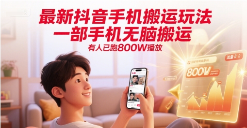 最新抖音手机搬运玩法，一部手机无脑搬运，有人已跑800W播放-创业项目网
