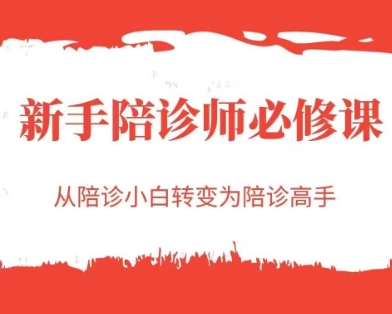 新手陪诊师必修课，从陪诊小白转变为陪诊高手-创业项目网