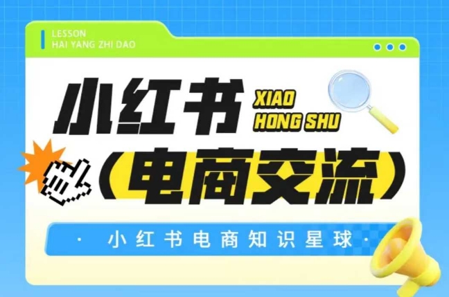 红薯电商知识星球，小红书电商交流-创业项目网