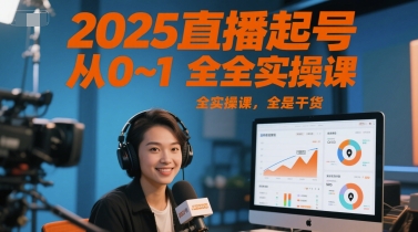 2025直播起号从0~1全实操课，全是干货-创业项目网