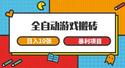 全自动游戏搬砖，日入1000+，一个可以长期变现暴利项目-创业项目网