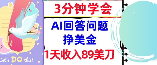 Ai回答问题挣美金，3分钟学会，1天收入89美刀，0门槛，长久被动收入-创业项目网