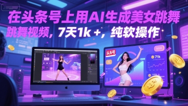 在头条号上用AI生成美女跳舞视频，7天1k+，纯软件操作-创业项目网