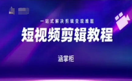 短视频极速变现训练营，一站式解决剪辑变现难题-创业项目网